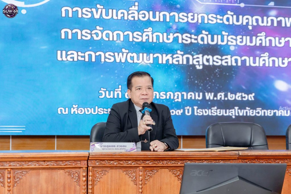 การอบรมเชิงปฏิบัติการการขับเคลื่อนการยกระดับคุณภาพการจัดการศึกษา