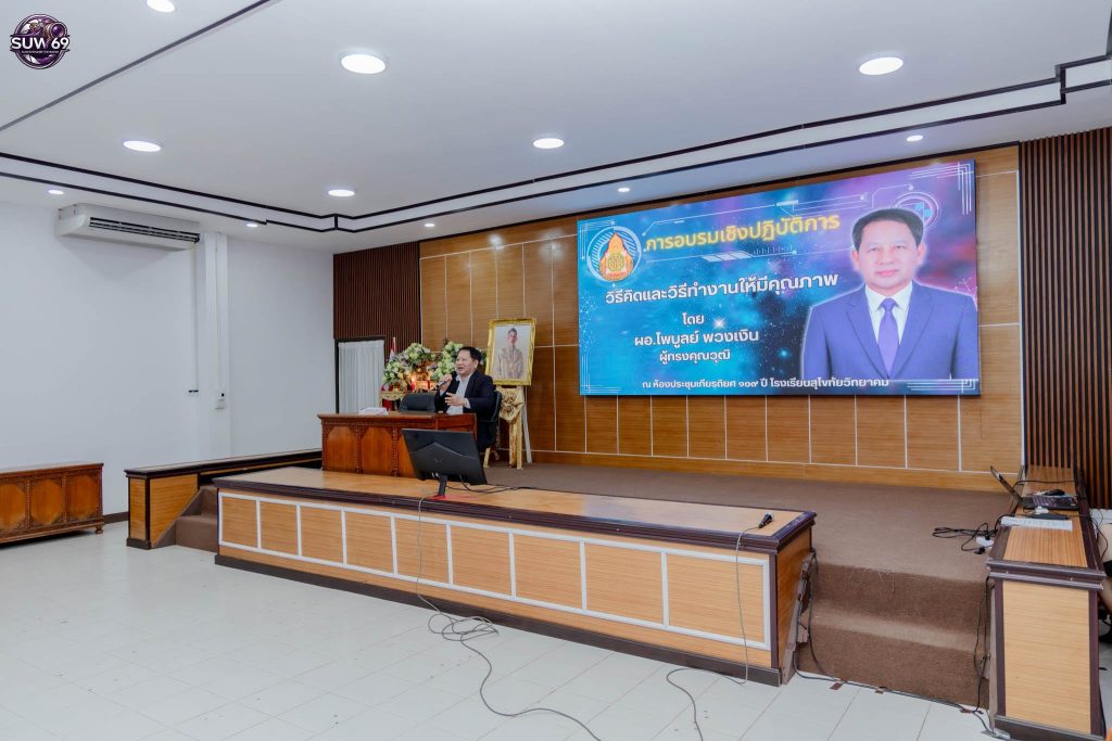 การอบรมเชิงปฏิบัติการการขับเคลื่อนการยกระดับคุณภาพการจัดการศึกษา