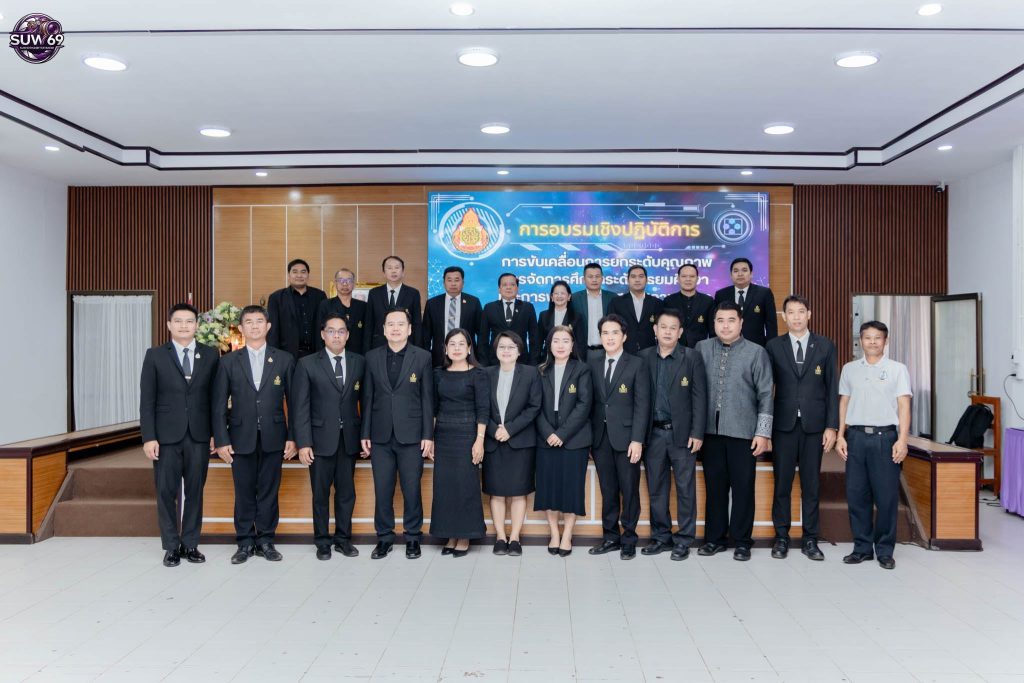 การอบรมเชิงปฏิบัติการการขับเคลื่อนการยกระดับคุณภาพการจัดการศึกษา
