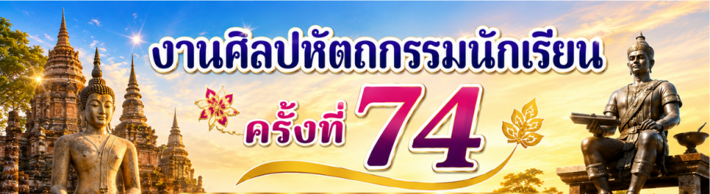 งานศิลปหัตถกรรมนักเรียน ครั้งที่ 74 ประจำปีการศึกษา 2569
